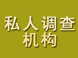 高平私人调查机构